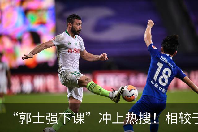 “郭士强下课”冲上热搜！相较于惨败，胡金秋的一席话才最刺耳