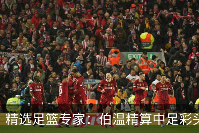 精选足篮专家：伯温精算中足彩头奖13万 伍佳9连红