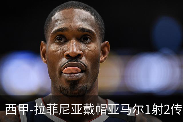 西甲-拉菲尼亚戴帽亚马尔1射2传 巴萨7-2狂胜桑坦德
