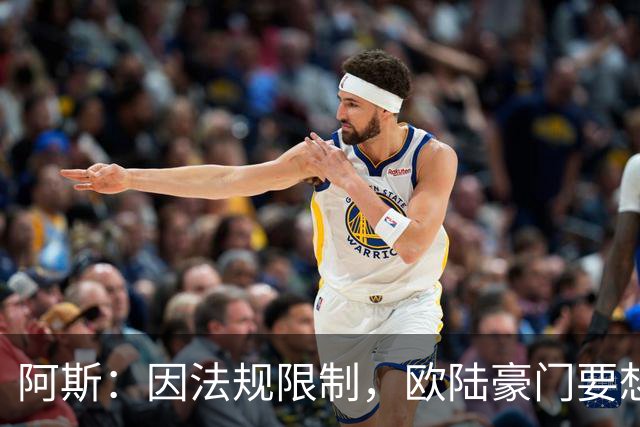 阿斯：因法规限制，欧陆豪门要想引进JJ·加布里埃尔绝非易事